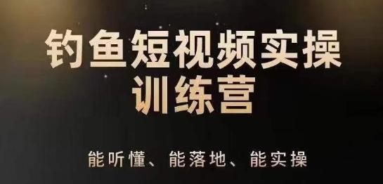 0基础学习钓鱼短视频系统运营实操技巧，钓鱼再到系统性讲解定位ip策划技巧-知芽创业社