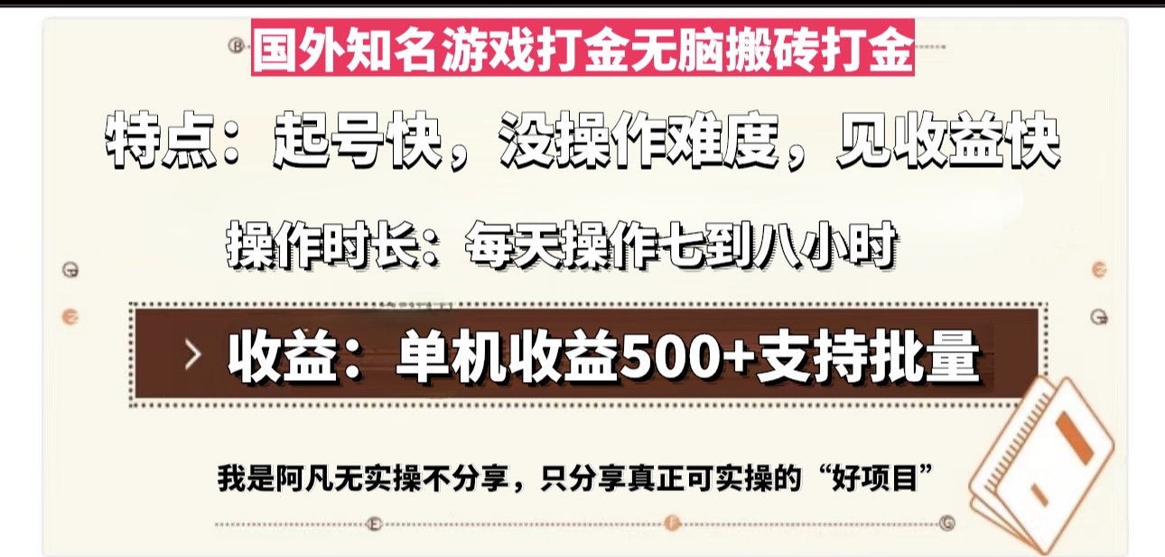 国外知名游戏打金无脑搬砖单机收益500，每天操作七到八个小时-知芽创业社
