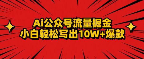 AI公众号掘金新玩法，小白轻松10W+爆款-知芽创业社