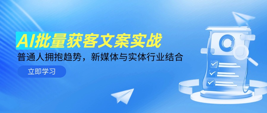 AI批量获客文案实战，普通人拥抱趋势，新媒体与实体行业结合-知芽创业社