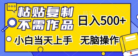 粘贴复制，无需作品，日入500+，小白当天上手，无脑操作-知芽创业社