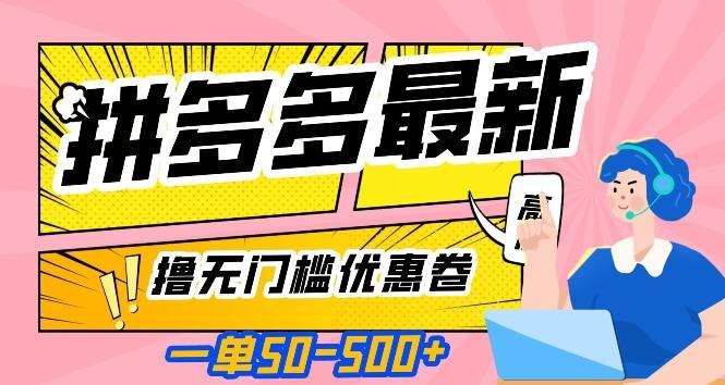 一单50—500加，拼多多最新撸无门槛优惠卷，目前亲测有效【揭秘】-知芽创业社