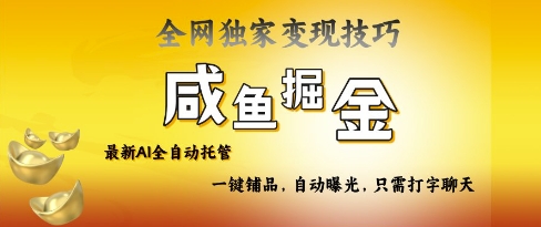 2025咸鱼AI全自动托管电商带货，掌握流量密码，开启躺Z新模式【揭秘】-知芽创业社