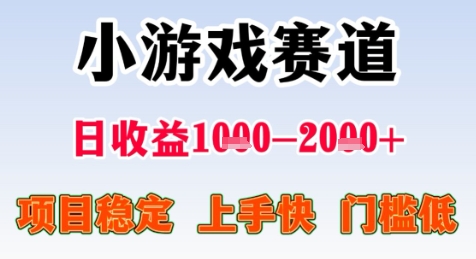 暑期高收益项目，小游戏赛道日收益1-2k+项目长期稳定 上手快 门槛低【揭秘】-知芽创业社