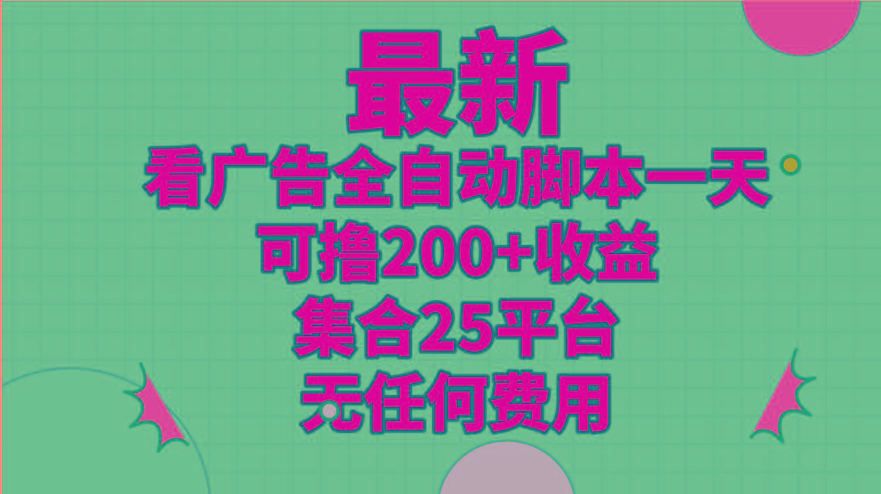 最新看广告全自动脚本一天可撸200+收益 。集合25平台 ，无任何费用-知芽创业社
