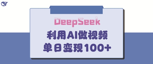 DeepSeek妙法，家庭教育作品皆热门，单日变现150+-知芽创业社