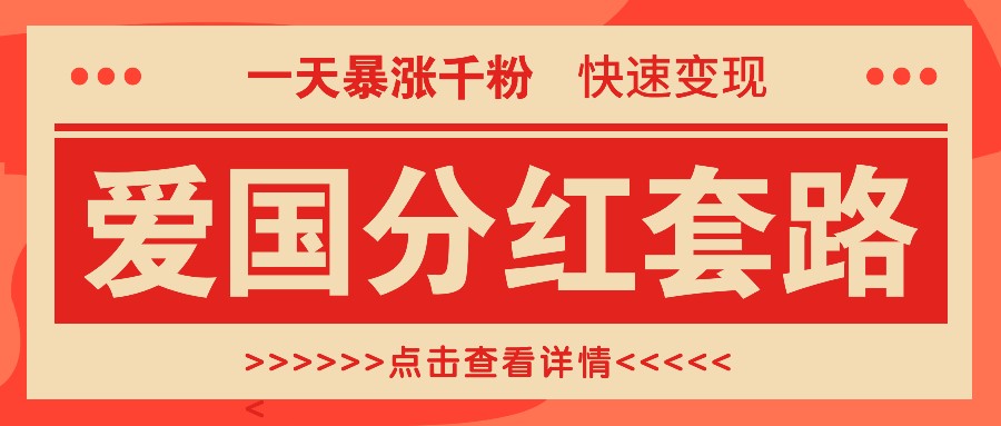 一个极其火爆的涨粉玩法，一天暴涨千粉的爱国分红套路，快速变现日入300+-知芽创业社