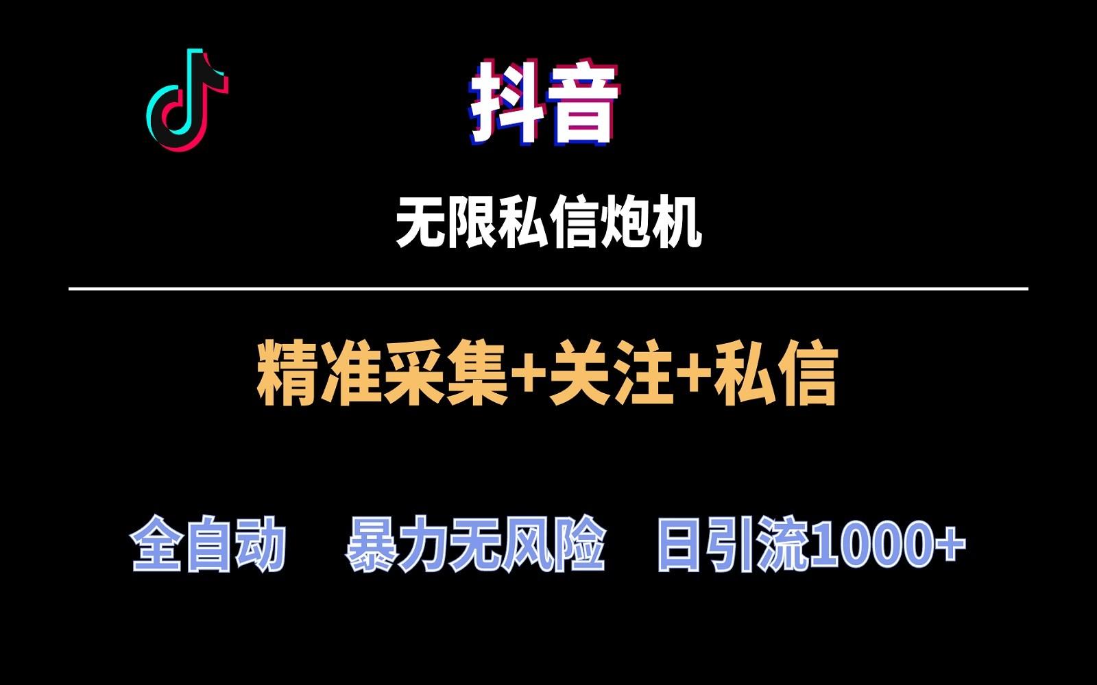抖音无限私信炮机！全自动无风险引流，每天引流上千人！-知芽创业社