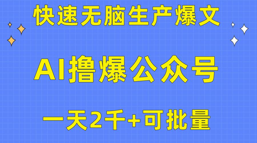 用AI撸爆公众号流量主，快速无脑生产爆文，一天2000利润，可批量！！-知芽创业社