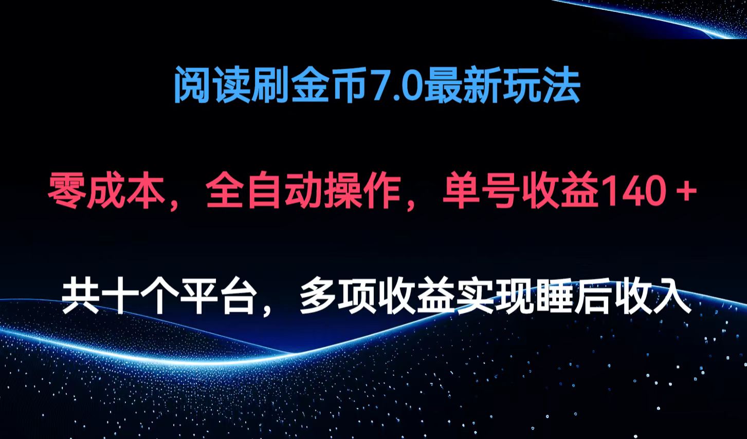 阅读刷金币7.0最新玩法，无需手动操作，单号收益140+-知芽创业社