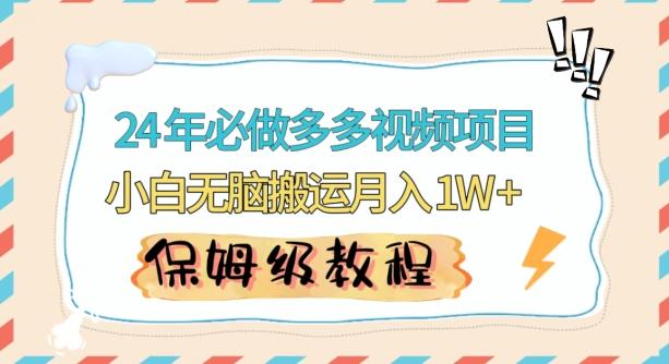 人人都能操作的蓝海多多视频带货项目，小白无脑搬运月入10000+【揭秘】-知芽创业社