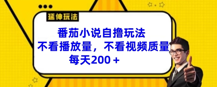 番茄小说自撸玩法，不看播放量，不看视频质量，每天200+【揭秘】-知芽创业社