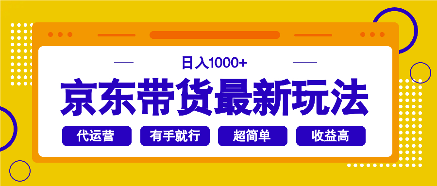 京东带货最新玩法，日入1000+，操作超简单，有手就行-知芽创业社