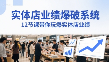 实体店业绩爆破系统，12节课带你玩爆实体店业绩，一套生意人必须掌握的印钞技术(音频)-知芽创业社