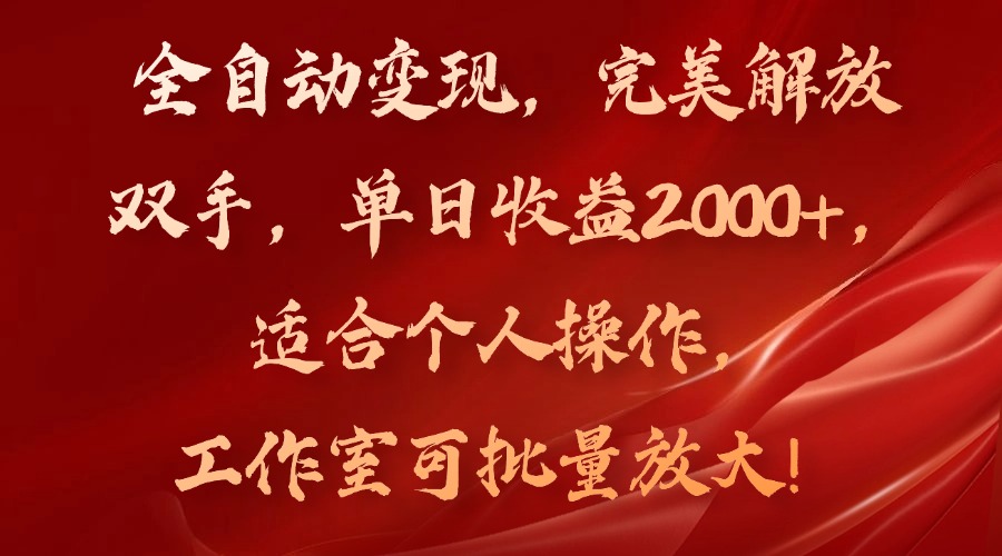全自动变现，完美解放双手，单日收益2000+，适合个人操作，工作室可批...-知芽创业社