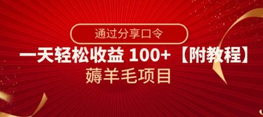 薅羊毛项目，靠分享口令，一天轻松收益100+【附教程】【揭秘】-知芽创业社
