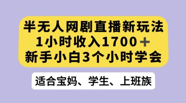 抖音半无人播网剧的一种新玩法，利用OBS推流软件播放热门网剧，接抖音星图任务【揭秘】-知芽创业社
