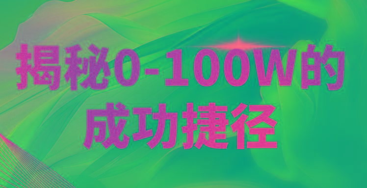揭秘0-100W的成功捷径，教你打造自己的知识付费体系，日入3000+-知芽创业社