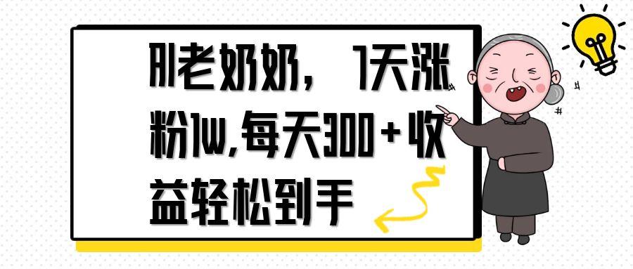 AI老奶奶，7天1w涨粉,每天300+收益轻松到手-知芽创业社