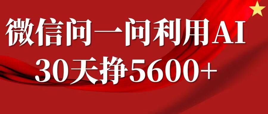 微信问一问分成，复制粘贴，单号一个月5600+-知芽创业社