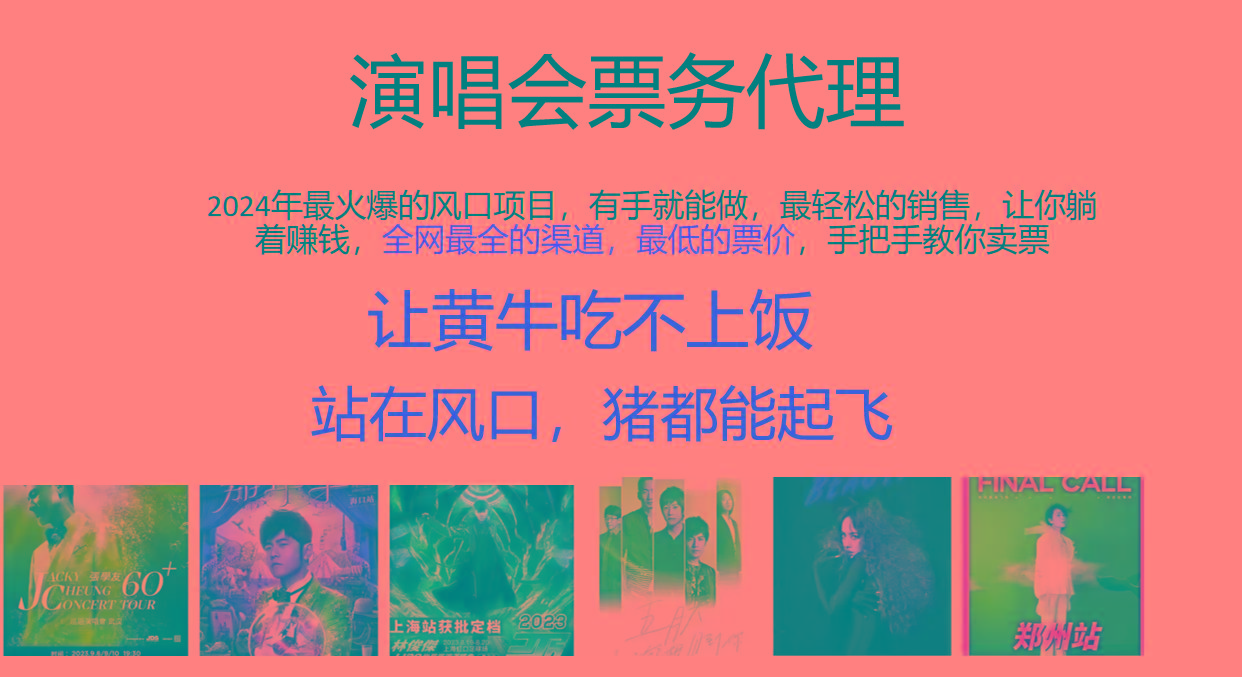 2024年最火爆风口项目，演唱会票务代理，日入2000+，一部手机就能搞定！-知芽创业社