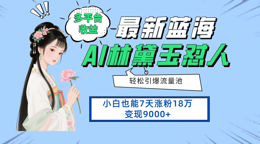 最新蓝海项目，多平台收益，小白7天涨粉18万变现9000+-知芽创业社