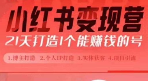 小红书博主课，21天从0到1打造1个能赚钱的红薯号，适用于新手小白-知芽创业社