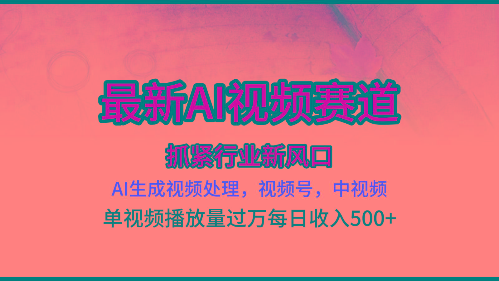 最新ai视频赛道，AI生成视频处理，视频号、中视频原创，单视频热度上千万-知芽创业社