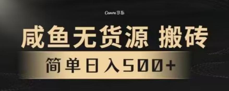 咸鱼无货源最新8.0玩法，每天两小时，日入500+-知芽创业社