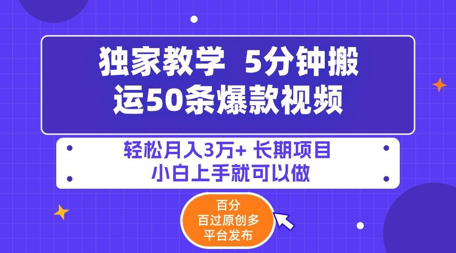 (9587期)5分钟搬运50条爆款视频!百分 百过原创，多平台发布，轻松月入3万+ 长期…-知芽创业社