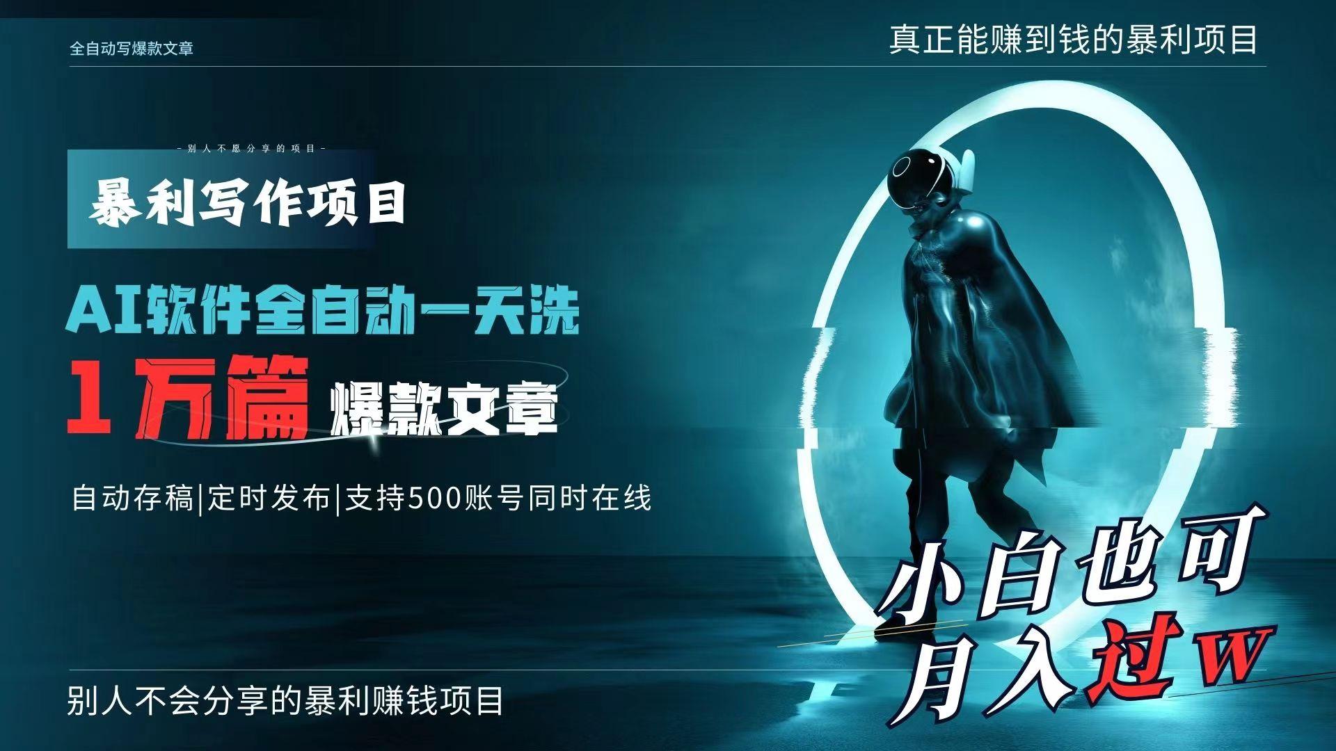 AI全自动一天洗1万篇爆款文章，真正解放双手，月入过万轻轻松松！-知芽创业社