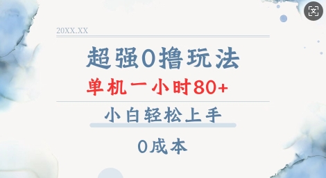 超强0撸玩法 录录数据 单机 一小时轻松80+ 小白轻松上手 简单0成本【仅揭秘】-知芽创业社