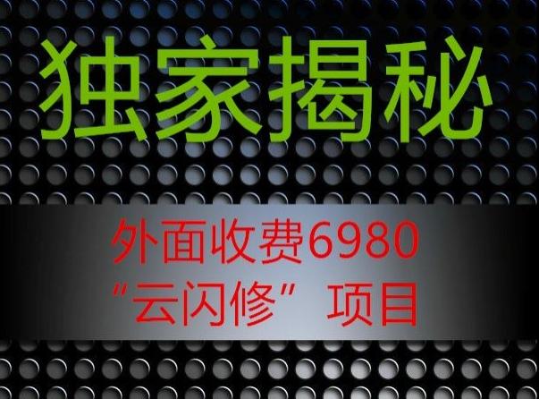 外面收费2980的”云闪修”项目大揭秘-知芽创业社