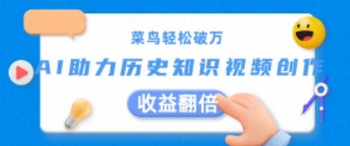 菜鸟轻松破万：AI助力历史知识视频创作，收益翻倍【揭秘】-知芽创业社