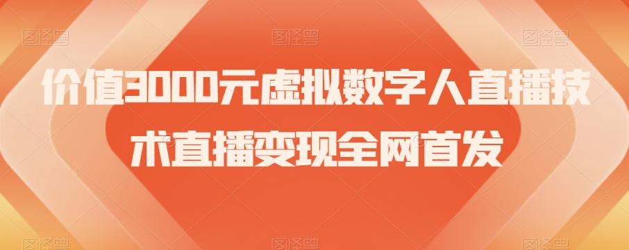 价值3000元虚拟数字人直播技术直播变现全网首发【揭秘】-知芽创业社
