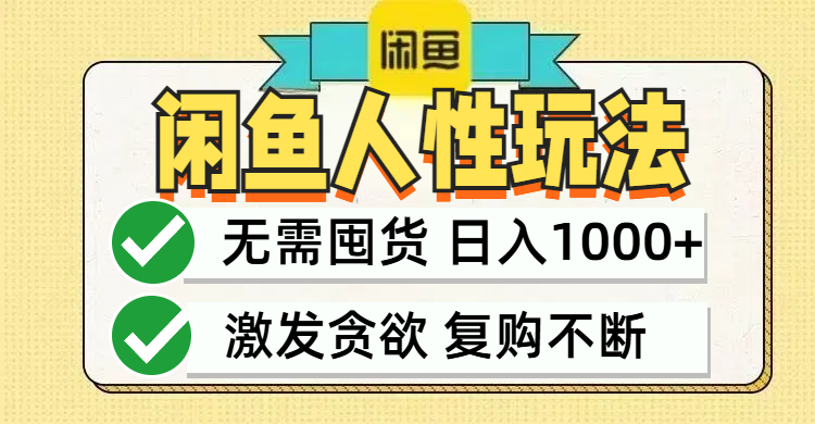 闲鱼轻资产变现，最快变现，最低成本，最高回报，当日轻松1000+-知芽创业社