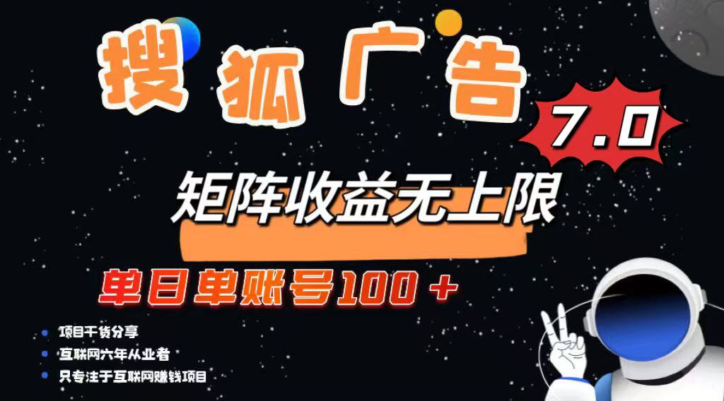 最新搜狐广告变现项目，单日单账号100+，可矩阵无限放大-知芽创业社