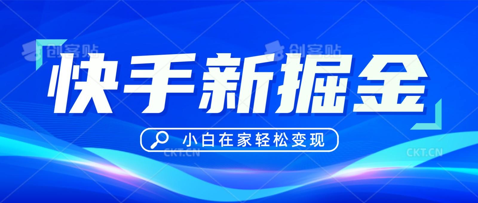 快手游戏合伙人偏门玩法，掘金新思路，小白也能轻松上手-知芽创业社