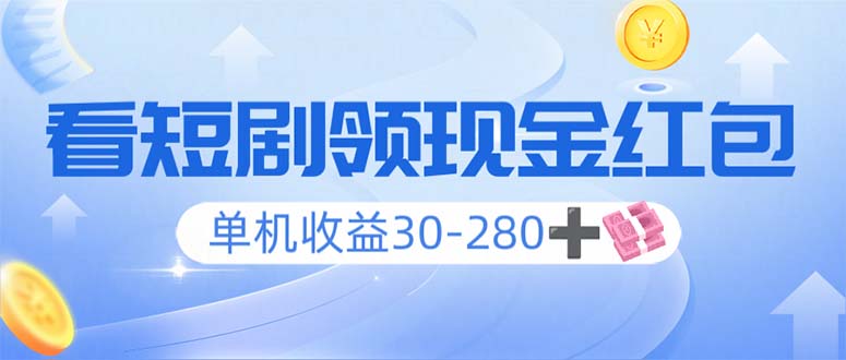 看短剧领收益，单机收益30-280+，可矩阵可多开，实现看剧收益双不误-知芽创业社