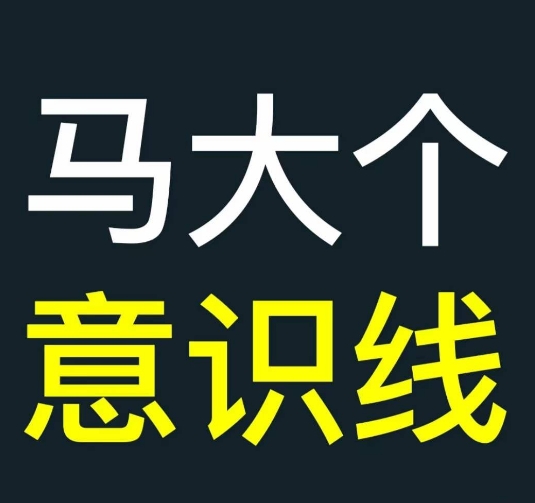 马大个意识线，一门改变人生意识的课程，讲解什么是能力线什么是意识线-知芽创业社
