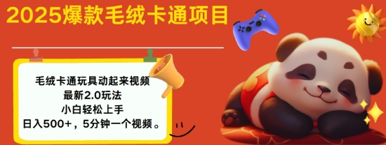 2025毛绒玩具卡通动起来，小白轻松上手，日入多张-知芽创业社