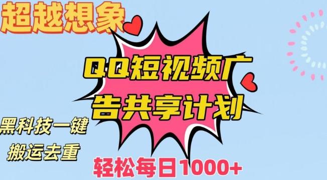 超越想象！黑科技一键搬运去重QQ短视频广告共享计划，每日收入轻松1000+【揭秘】-知芽创业社