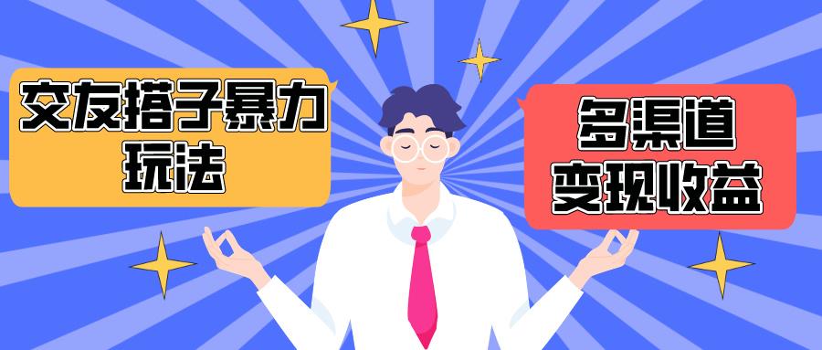 (10061期)搭子交友群暴力变现玩法，抖音快手小红书等多渠道变现，月收益突破1.6W＋-知芽创业社