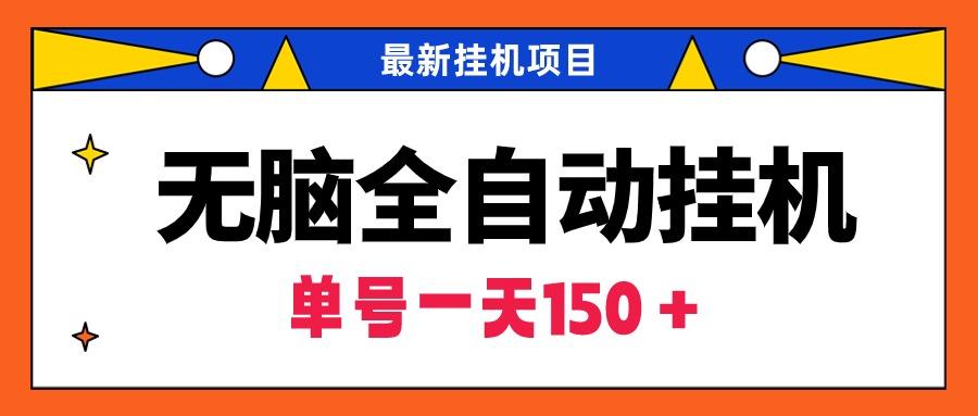 (9344期)无脑全自动挂机项目，单账号利润150＋！可批量矩阵操作-知芽创业社