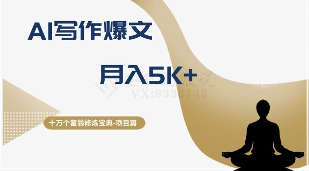 十万个富翁修炼宝典之12.AI写作爆文，月入5k+-知芽创业社