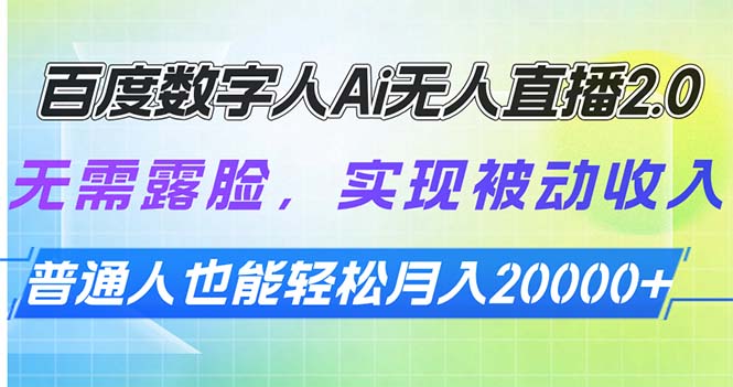 百度数字人Ai无人直播2.0，无需露脸，实现被动收入，普通人也能轻松月…-知芽创业社