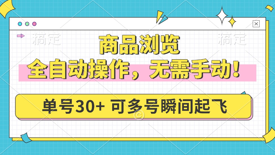商品浏览，全自动操作，无需手动，单号一天30+，多号矩阵，瞬间起飞-知芽创业社