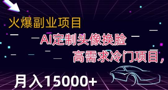 最新利用Ai换脸，定制头像高需求冷门项目，月入2000+【揭秘】-知芽创业社