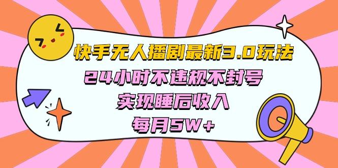 快手 最新无人播剧3.0玩法，24小时不违规不封号，实现睡后收入，每…-知芽创业社