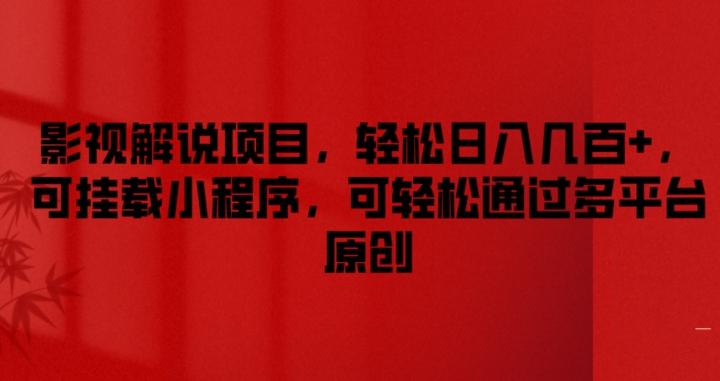 影视解说项目，轻松日入几百+，可挂载小程序，可轻松通过多平台原创【揭秘】-知芽创业社